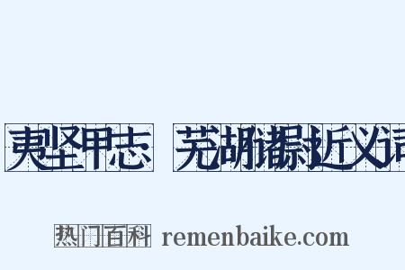 夷坚甲志·芜湖储尉近义词是什么意思的图片